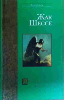 Книга Шессе Ж. Двойник святого Жёлтые глаза, 11-19866, Баград.рф